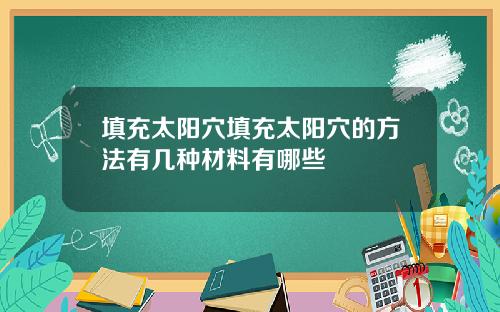 填充太阳穴填充太阳穴的方法有几种材料有哪些
