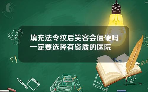 填充法令纹后笑容会僵硬吗一定要选择有资质的医院