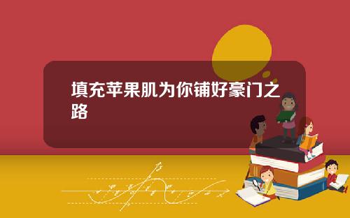 填充苹果肌为你铺好豪门之路