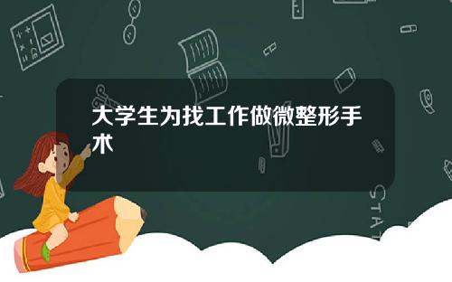 大学生为找工作做微整形手术