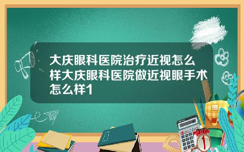 大庆眼科医院治疗近视怎么样大庆眼科医院做近视眼手术怎么样1