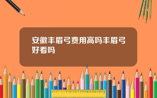 安徽丰眉弓费用高吗丰眉弓好看吗