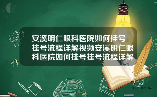 安溪明仁眼科医院如何挂号挂号流程详解视频安溪明仁眼科医院如何挂号挂号流程详解图片 安溪明仁眼科医院如何挂号挂号流程详解视频安溪明仁眼科医院如何挂号挂号流程详解图片