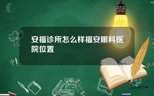 安福诊所怎么样福安眼科医院位置