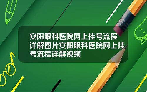 安阳眼科医院网上挂号流程详解图片安阳眼科医院网上挂号流程详解视频