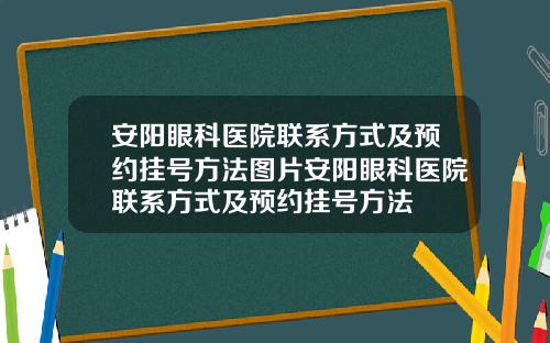 安阳眼科医院联系方式及预约挂号方法图片安阳眼科医院联系方式及预约挂号方法