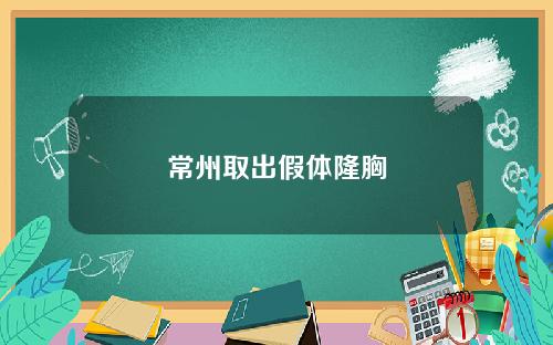 常州取出假体隆胸