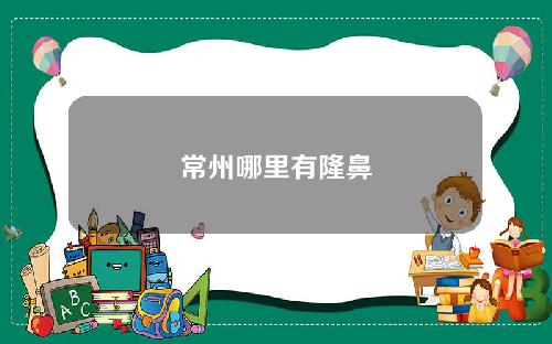 常州哪里有隆鼻