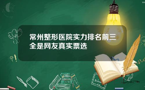 常州整形医院实力排名前三全是网友真实票选