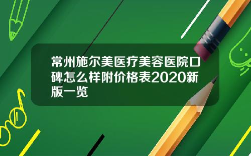 常州施尔美医疗美容医院口碑怎么样附价格表2020新版一览