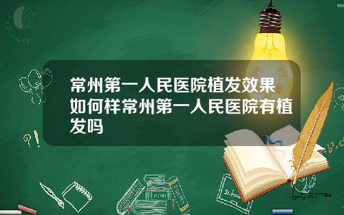 常州第一人民医院植发效果如何样常州第一人民医院有植发吗