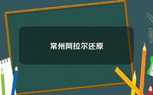 常州阿拉尔还原