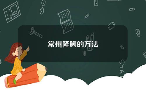常州隆胸的方法