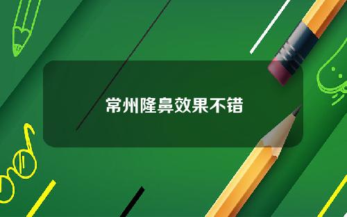 常州隆鼻效果不错