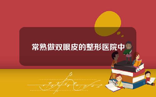 常熟做双眼皮的整形医院中