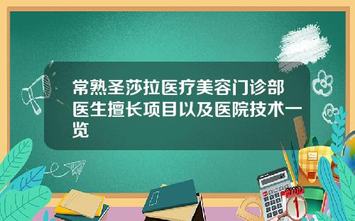常熟圣莎拉医疗美容门诊部医生擅长项目以及医院技术一览