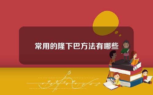 常用的隆下巴方法有哪些