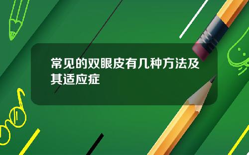 常见的双眼皮有几种方法及其适应症