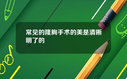 常见的隆胸手术的美是清晰明了的