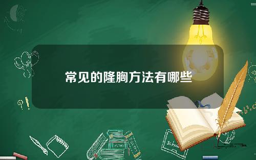 常见的隆胸方法有哪些