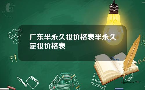 广东半永久妆价格表半永久定妆价格表