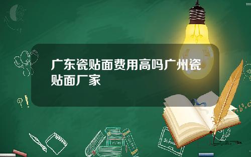 广东瓷贴面费用高吗广州瓷贴面厂家 广东瓷贴面费用高吗广州瓷贴面厂家