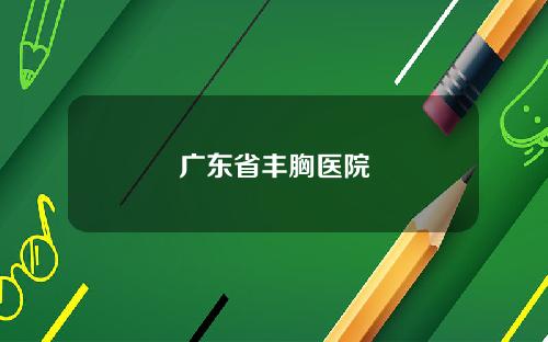 广东省丰胸医院