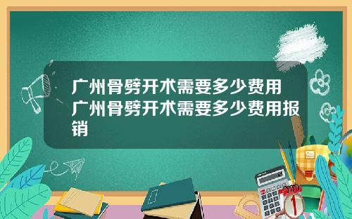 广州骨劈开术需要多少费用广州骨劈开术需要多少费用报销
