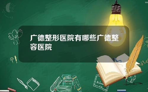 广德整形医院有哪些广德整容医院