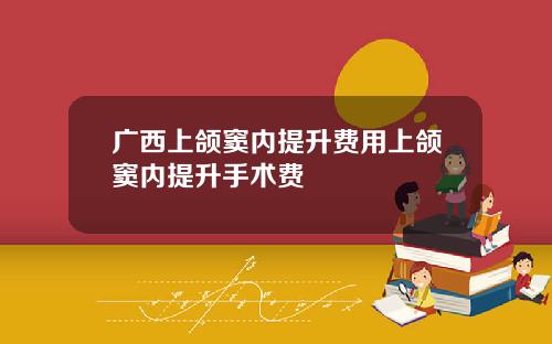 广西上颌窦内提升费用上颌窦内提升手术费
