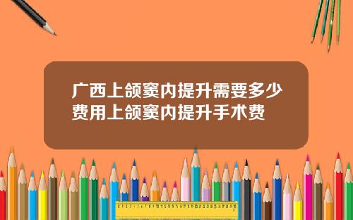广西上颌窦内提升需要多少费用上颌窦内提升手术费