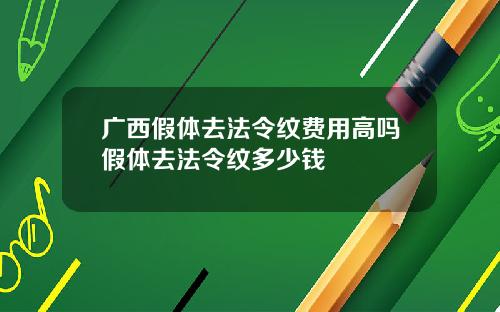 广西假体去法令纹费用高吗假体去法令纹多少钱