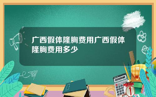 广西假体隆胸费用广西假体隆胸费用多少
