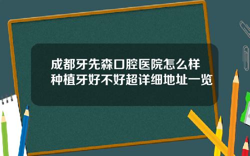 成都牙先森口腔医院怎么样种植牙好不好超详细地址一览