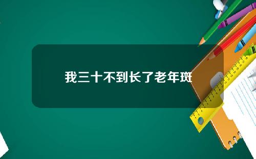 我三十不到长了老年斑
