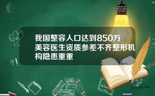 我国整容人口达到850万美容医生资质参差不齐整形机构隐患重重