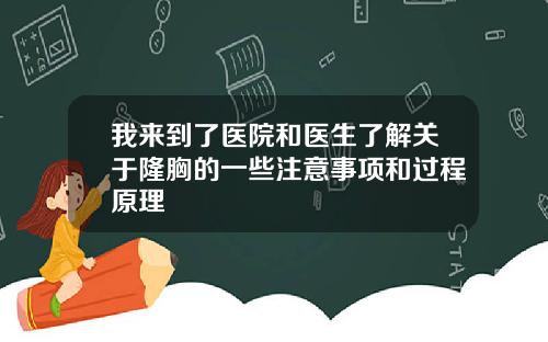 我来到了医院和医生了解关于隆胸的一些注意事项和过程原理