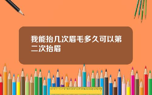 我能抬几次眉毛多久可以第二次抬眉