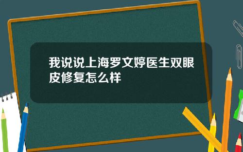 我说说上海罗文婷医生双眼皮修复怎么样