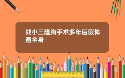 战小三隆胸手术多年后假体遍全身