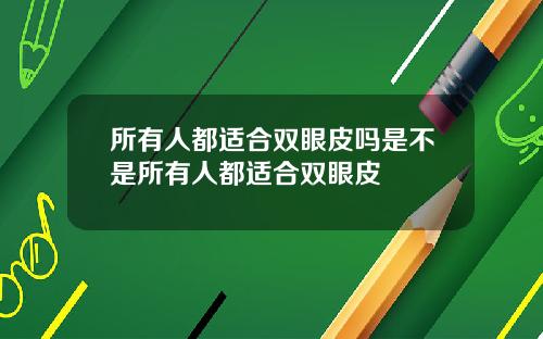 所有人都适合双眼皮吗是不是所有人都适合双眼皮