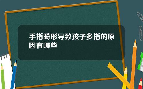 手指畸形导致孩子多指的原因有哪些