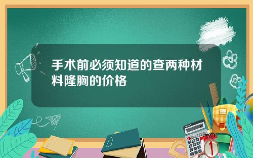手术前必须知道的查两种材料隆胸的价格