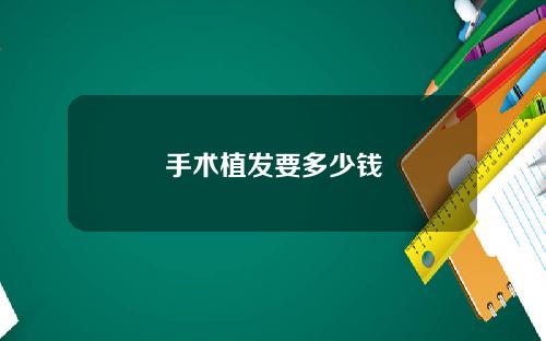 手术植发要多少钱