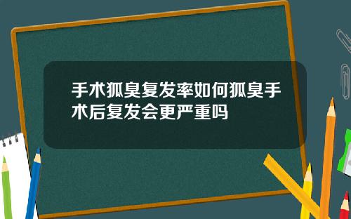 手术狐臭复发率如何狐臭手术后复发会更严重吗