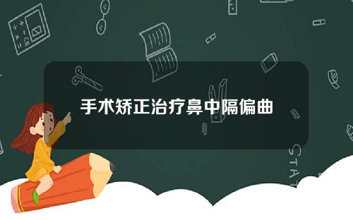 手术矫正治疗鼻中隔偏曲