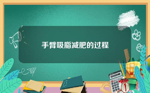 手臂吸脂减肥的过程