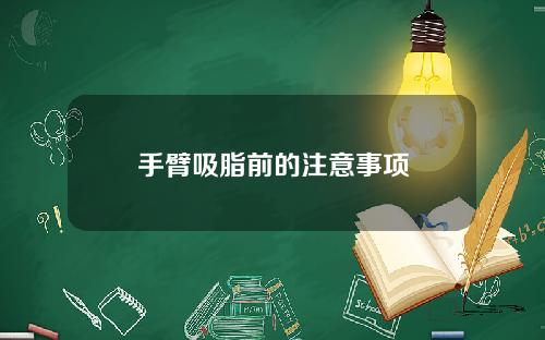 手臂吸脂前的注意事项