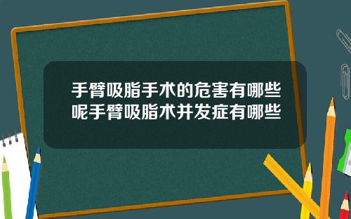 手臂吸脂手术的危害有哪些呢手臂吸脂术并发症有哪些