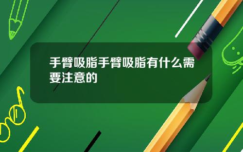 手臂吸脂手臂吸脂有什么需要注意的